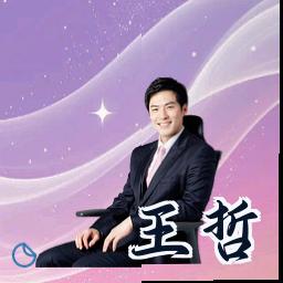 王哲