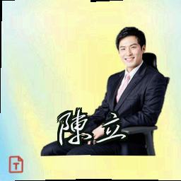 陈立