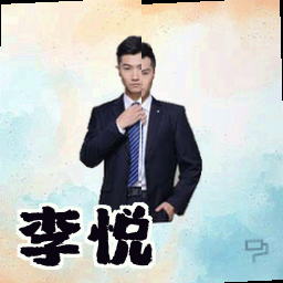李悦